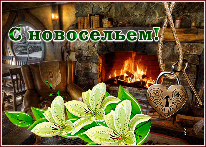 Открытка замечательная открытка с новосельем