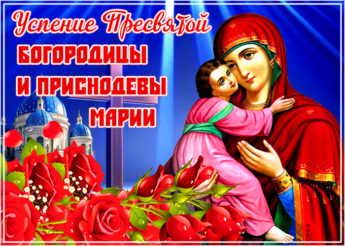 Открытка замечательная открытка успение пресвятой богородицы
