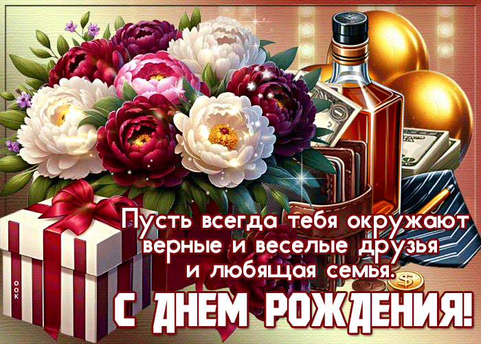 Postcard заметная гиф-открытка, пусть окружают верные друзья, с праздником
