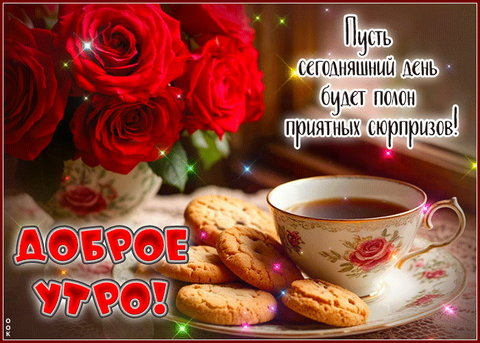 Picture жаркая гиф-открытка, доброе утро и море сюрпризов вам