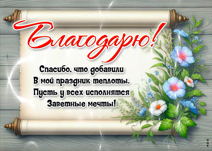 Picture завораживающая гиф-открытка, благодарю