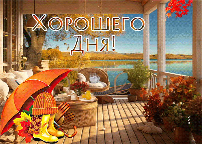 Postcard завораживающая гиф-открытка, пускай будет день хорошим