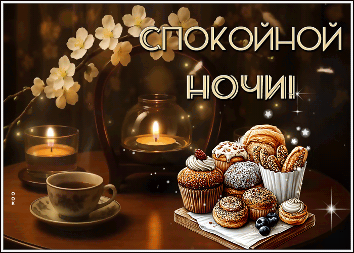 Postcard завораживающая гиф-открытка, сладкой ночи