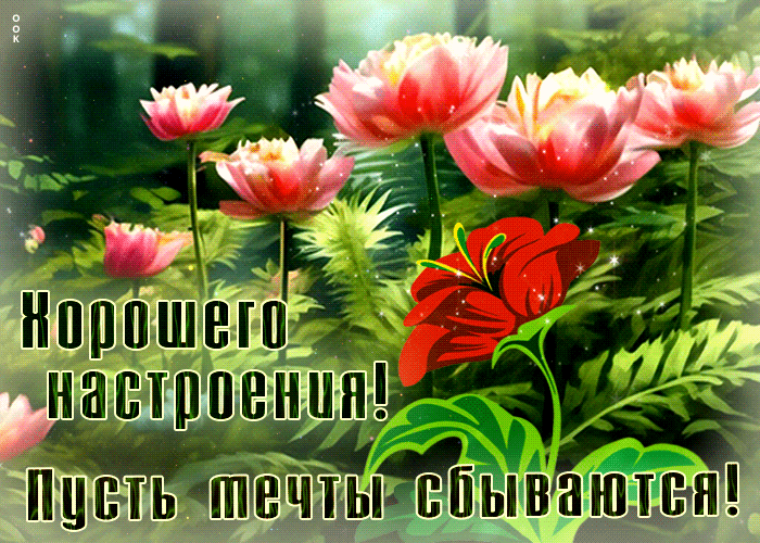 Picture завораживающая гиф-открытка желает хорошего настроения
