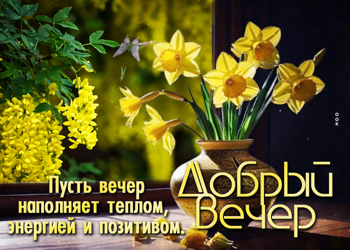 Picture зажигательнейшая гиф-открытка, пусть вечер наполняет теплом