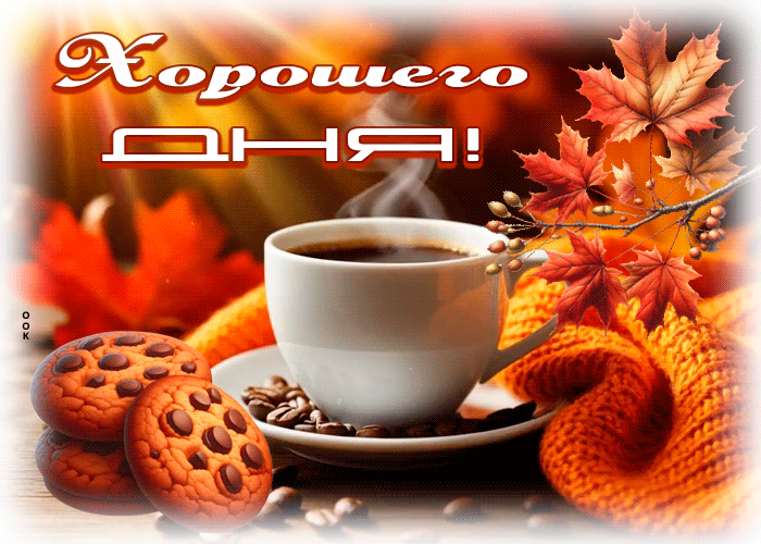 Picture желаемая гиф-открытка, хорошего денечка