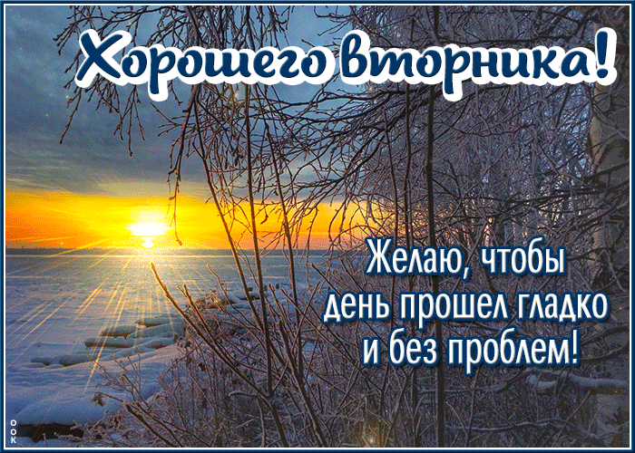 Picture желаю, чтобы день прошел гладко и без проблем