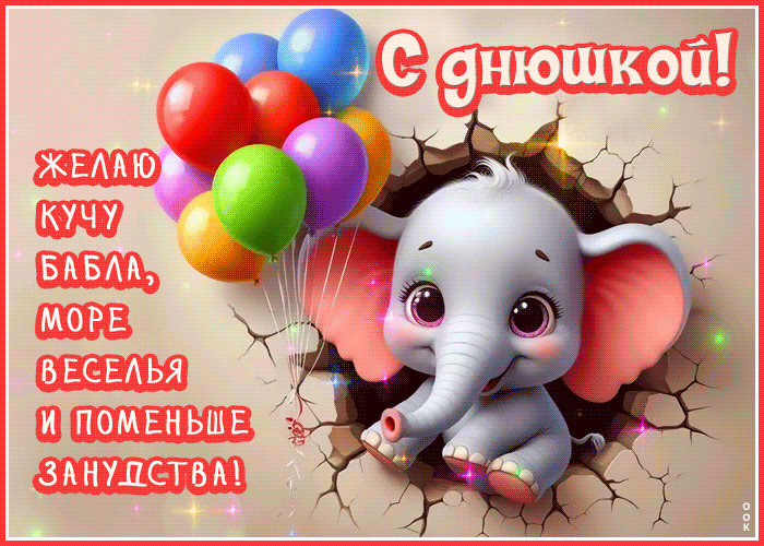 Picture желаю кучу бабла, море веселья и поменьше занудства