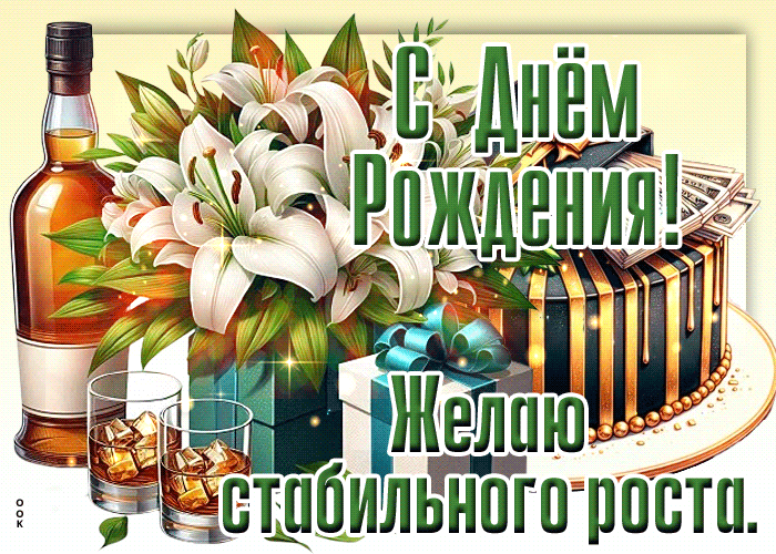 Picture желаю стабильного роста! с днем рождения