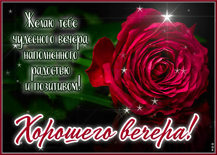 Picture желаю тебе чудесного вечера, наполненного радостью