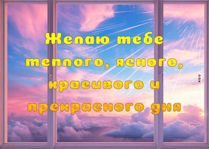 Picture желаю тебе теплого, ясного, красивого и прекрасного дня