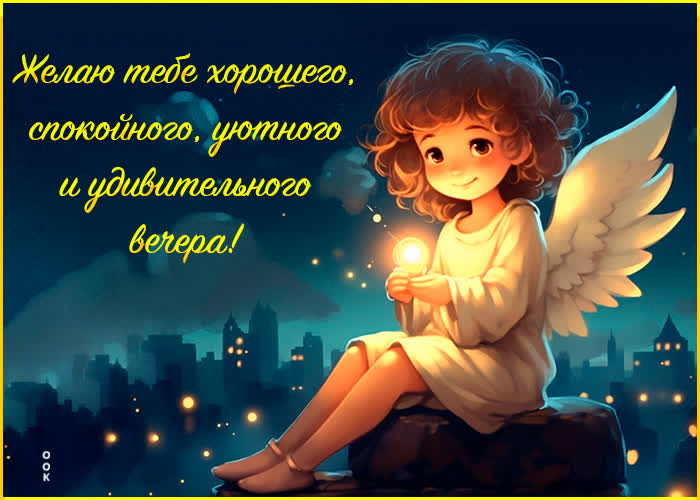 Postcard желаю тебе хорошего, спокойного и удивительного вечера!