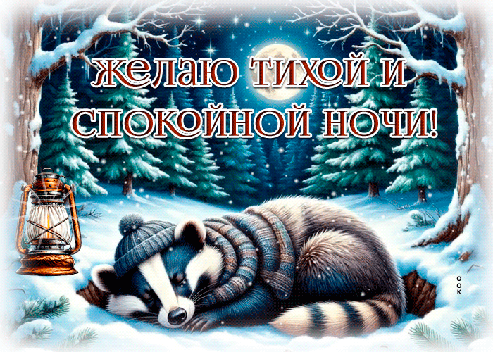 Postcard желаю тихой и спокойной ночи