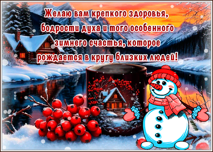 Postcard желаю вам крепкого здоровья, бодрости духа и зимнего счастья