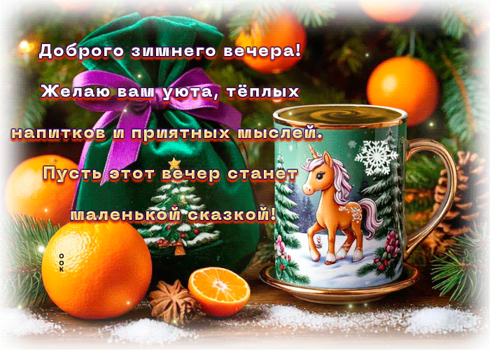 Picture желаю вам уюта, теплых напитков и приятного вечера