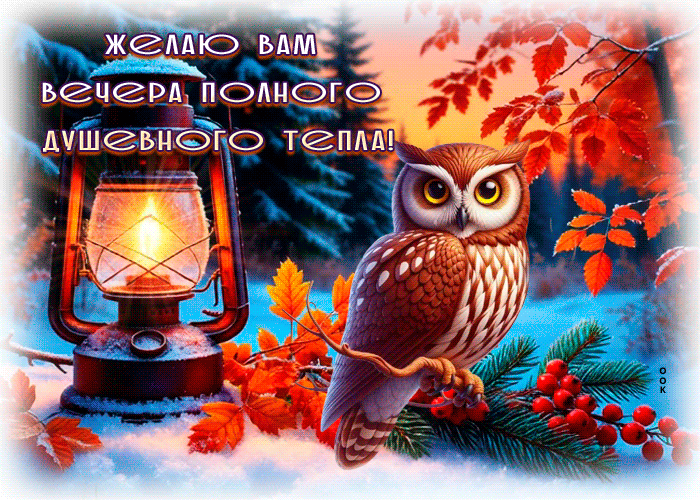 Picture желаю вам вечера полного душевного тепла