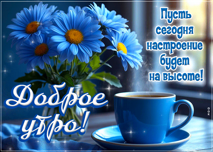 Picture жемчужная гиф-открытка, пусть настроение утром будет на высоте