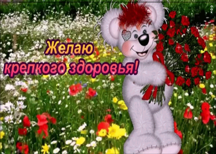 Открытка желаю крепкого здоровья