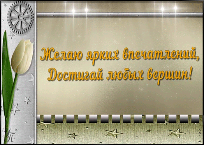 Картинка желаю ярких впечатлений