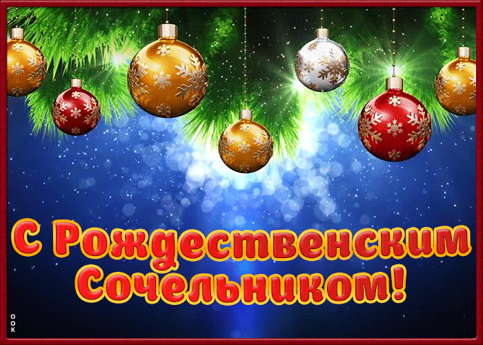 Картинка живая картинка рождественский сочельник