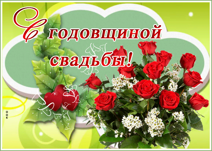 Картинка живая картинка с годовщиной свадьбы