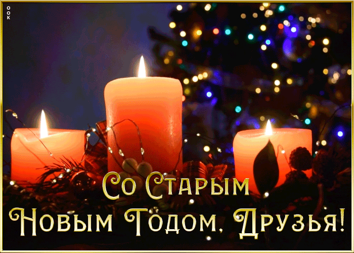 Картинка живая картинка старый новый год