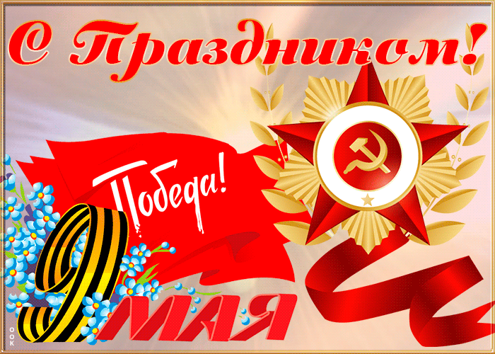 Открытка живая открытка 9 мая