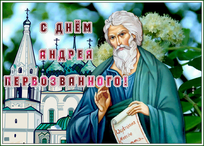 Открытка живая открытка день андрея первозванного