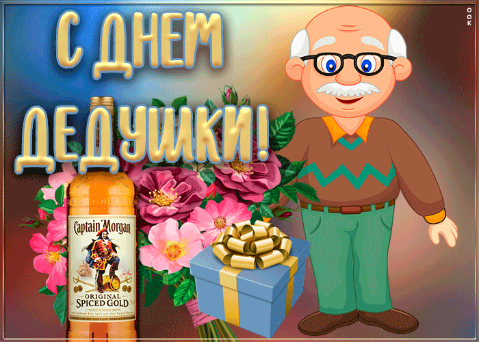 Открытка живая открытка день дедушки