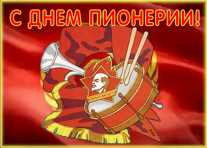 Картинка живая открытка день пионерии