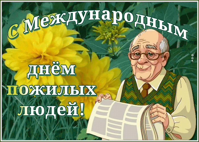 Картинка живая открытка день пожилых людей