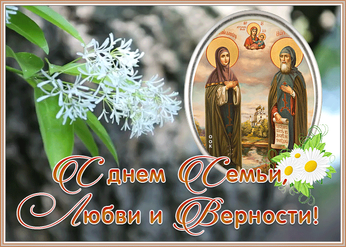 Открытка живая открытка день семьи, любви и верности