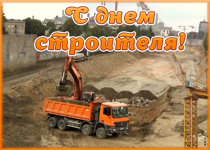 Открытка живая открытка день строителя