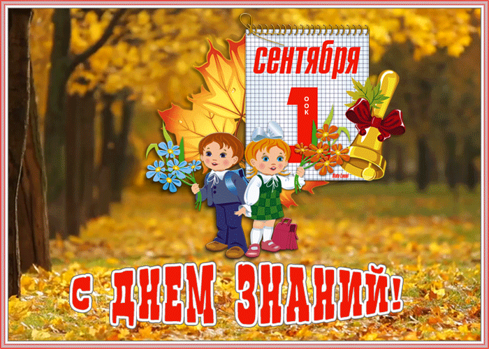Открытка живая открытка день знаний - 1 сентября