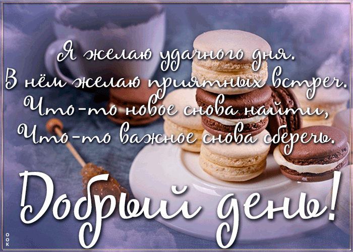 Открытка живая открытка добрый день