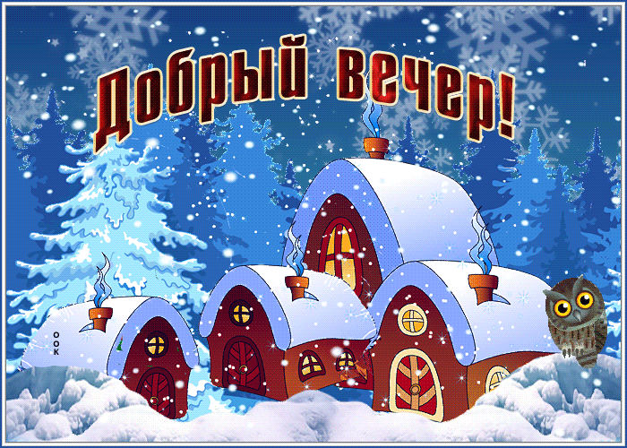 Картинка живая открытка  добрый вечер в деревне