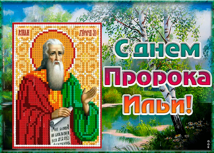 Открытка живая открытка ильин день