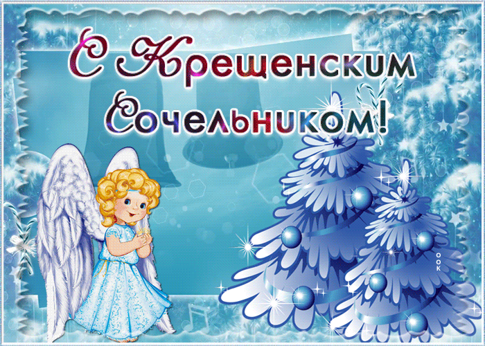 Картинка живая открытка крещенский сочельник