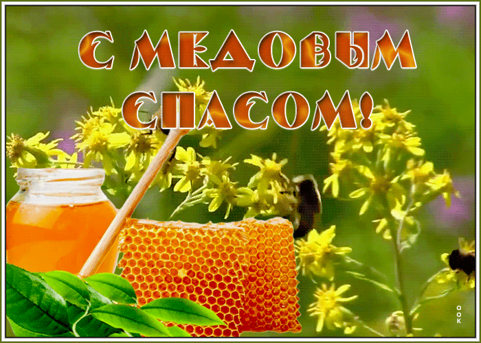 Картинка живая открытка медовый спас
