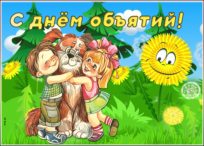 Открытка живая открытка международный день объятий