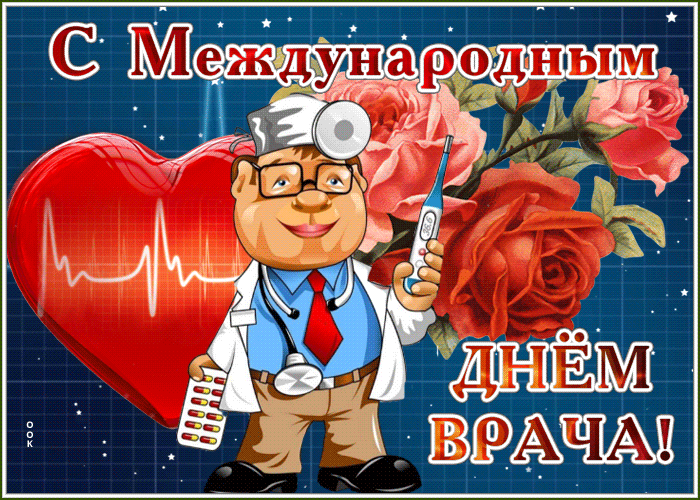Картинка живая открытка международный день врача