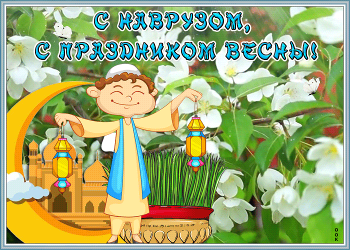 Картинка живая открытка новруз