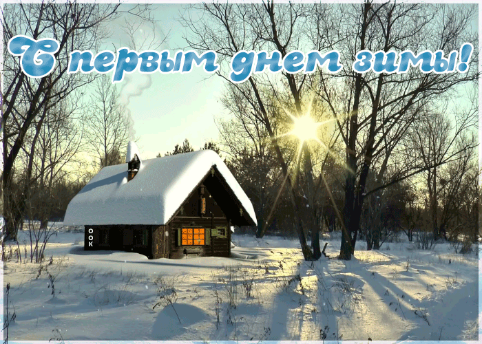 Открытка живая открытка первый день зимы