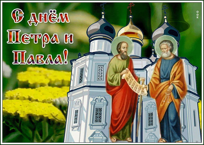 Открытка живая открытка петров день