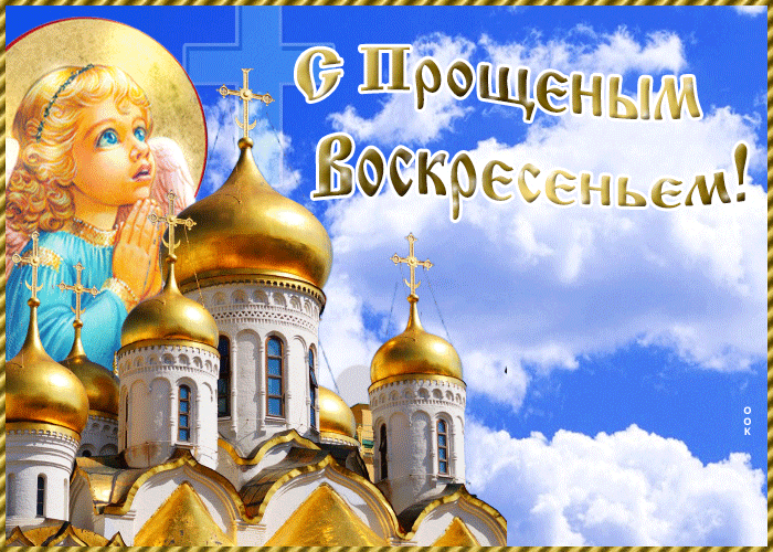 Картинка живая открытка прощеное воскресенье
