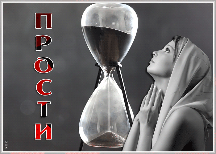 Открытка живая открытка прости