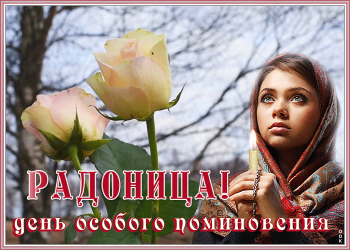 Картинка живая открытка радоница