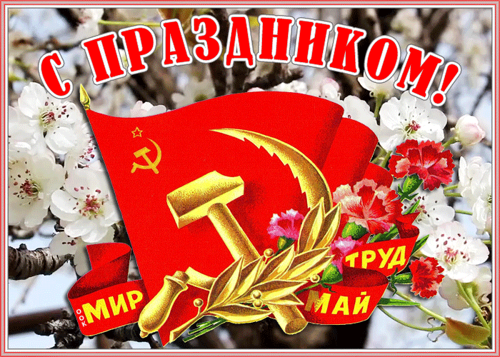 Картинка живая открытка с 1 мая