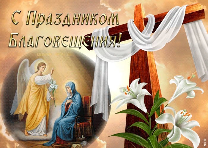Открытка живая открытка с благовещением