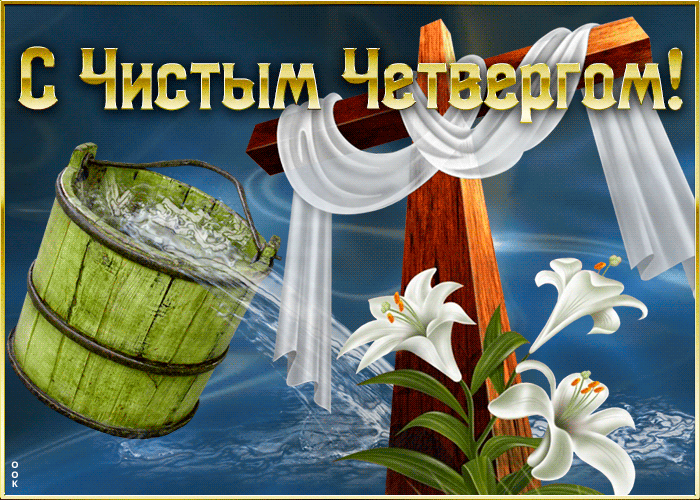 Картинка живая открытка с чистым четвергом